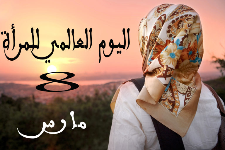 تهنئة بمناسبة اليوم العالمي للمرأة