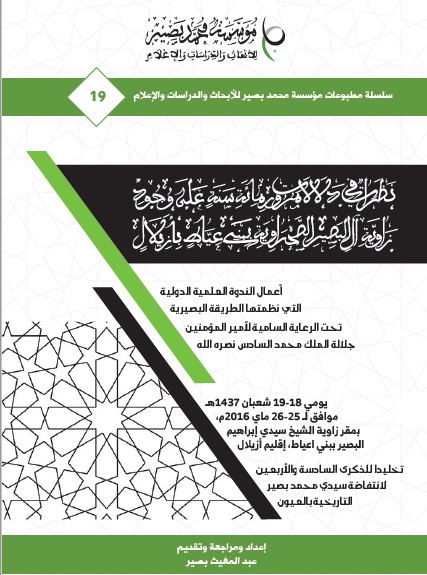 مقدمة كتاب “نظرات في دلالات مرور مائة سنة على وجود زاوية آل البصير الصحراوية في بني عياط بأزيلال “