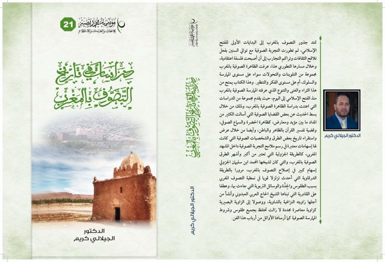 كتاب دراسات في تاريخ التصوف بالمغرب