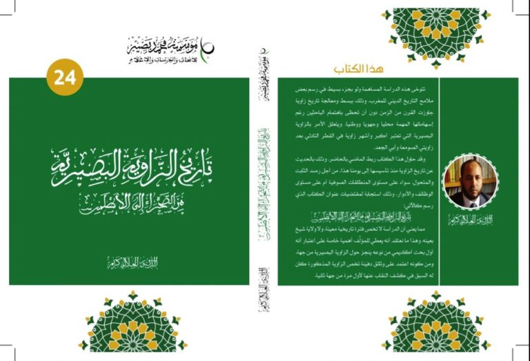 إصدار جديد بعنوان: “تاريخ الزاوية البصيرية من الصحراء إلى الأطلس”، للدكتور الجيلالي كريم