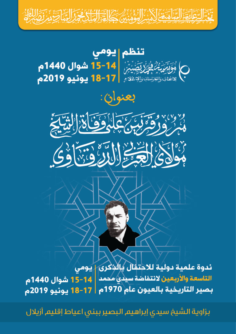 ورقة الندوة العلمية الدولية الذي تعتزم مؤسسة محمد بصير للأبحاث والدراسات والإعلام تنظيمها بمناسبة مرور قرنين على وفاة الشيخ المولى العربي الدرقاوي