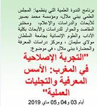 مؤسسة محمد بصير للأبحاث والدراسات والإعلام تنظم بشراكة مع المجلس العلمي لبني ملال وكلية الآداب ندوة علمية في موضوع “التجربة الإصلاحية في المغرب: الأسس العلمية والتجليات العملية”