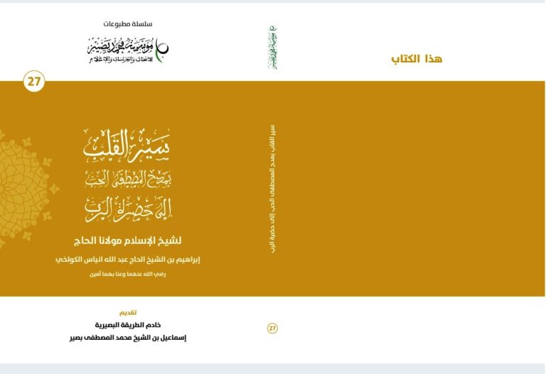 سيصدر قريبا ضمن سلسلة مطبوعات مؤسسة محمد بصير كتاب “سير القلب بمدح المصطفى الحب إلى حضرة الرب”