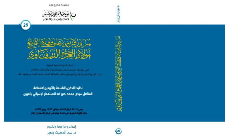 سيصدر قريبا.. الإصدار 29 لمؤسسة محمد بصير بعنوان: “مرور قرنين على وفاة الشيخ مولاي العربي الدرقاوي”