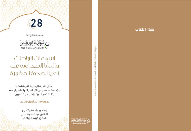سيصدر قريبا.. الإصدار 28 لمؤسسة محمد بصير بعنوان: “إسهامات الرباطات والزوايا الصحراوية في تعزيز الوحدة المغربية”